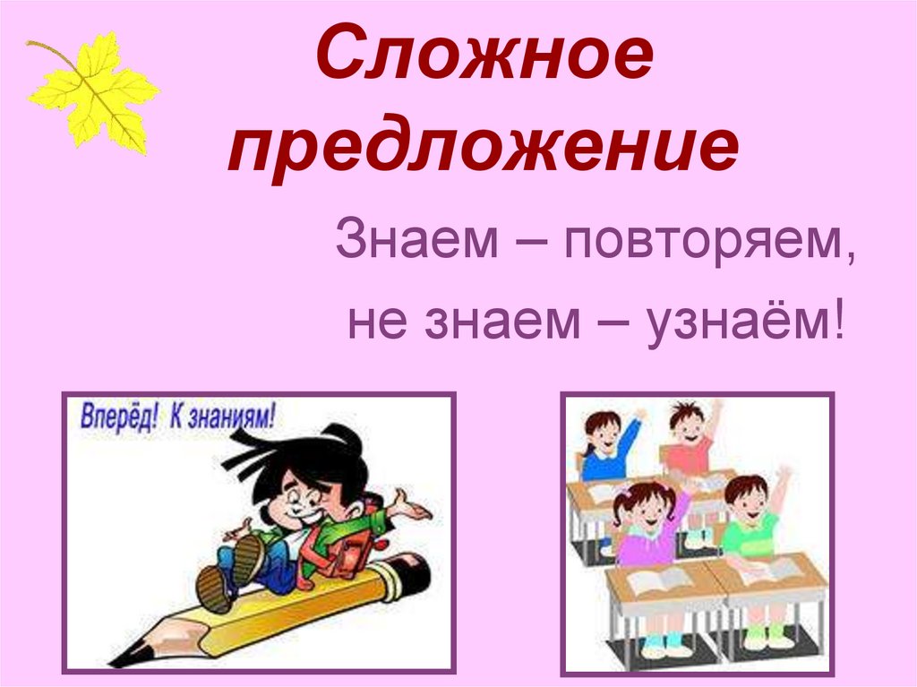 Сложное предложение. Открытый урок по русскому языку - презентация онлайн