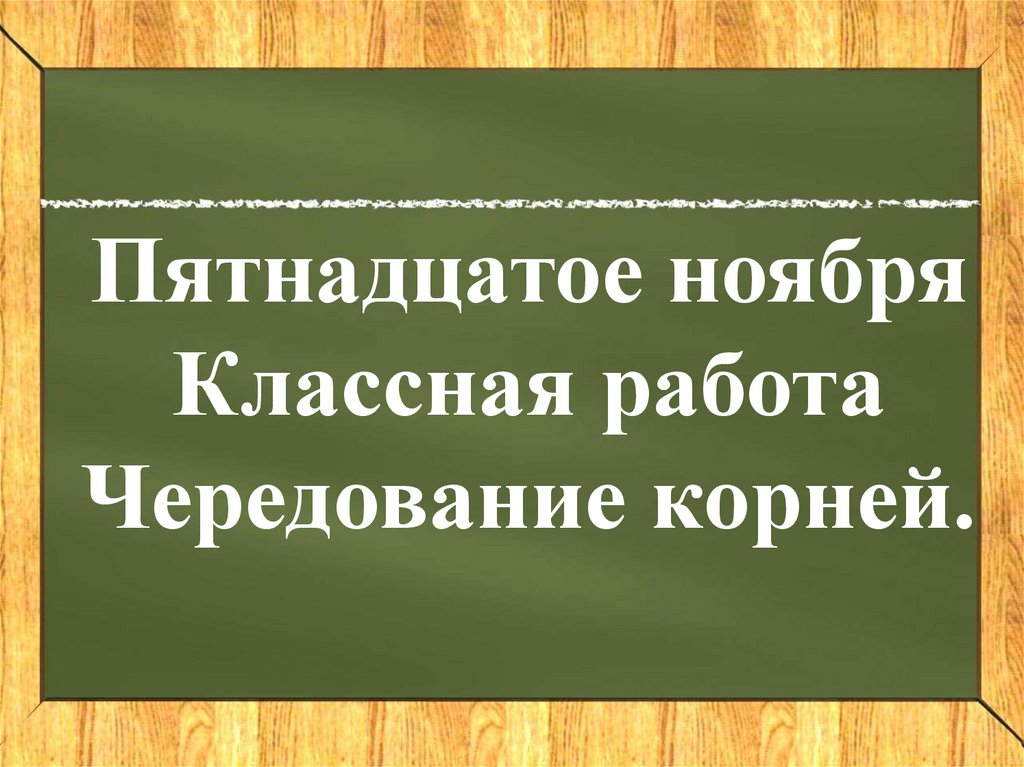 Чередование корней. 5 класс - презентация онлайн