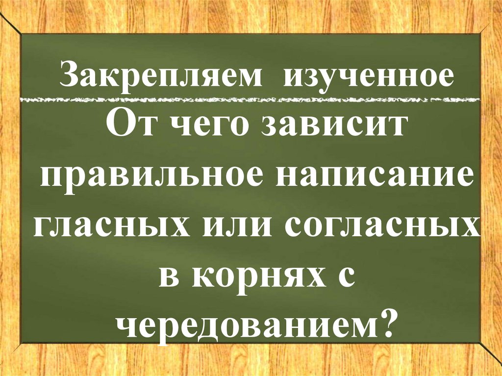 Чередование корней. 5 класс - презентация онлайн