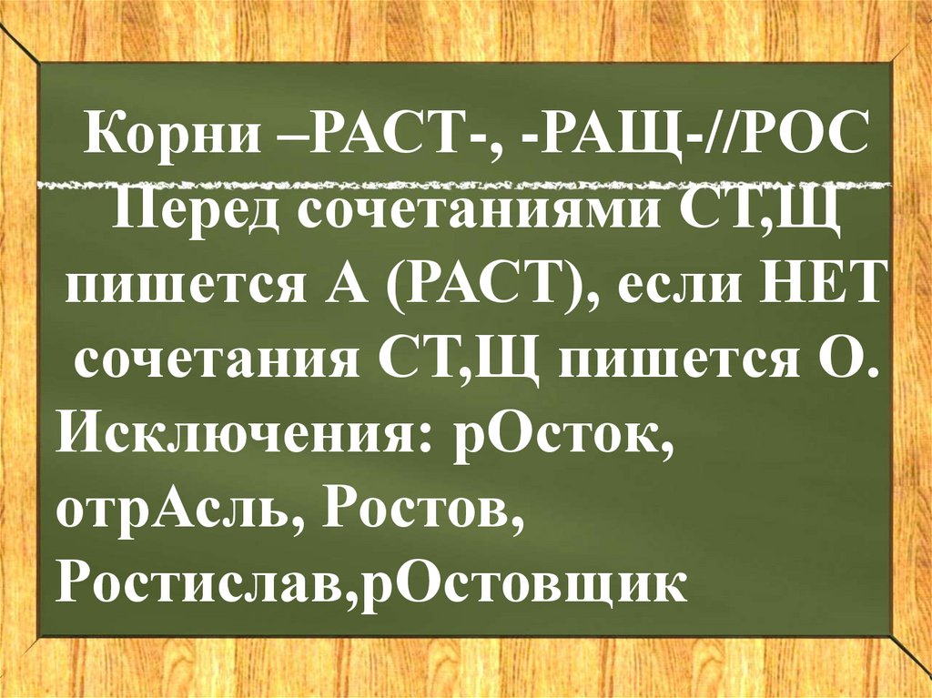 Корни с чередованием пре при