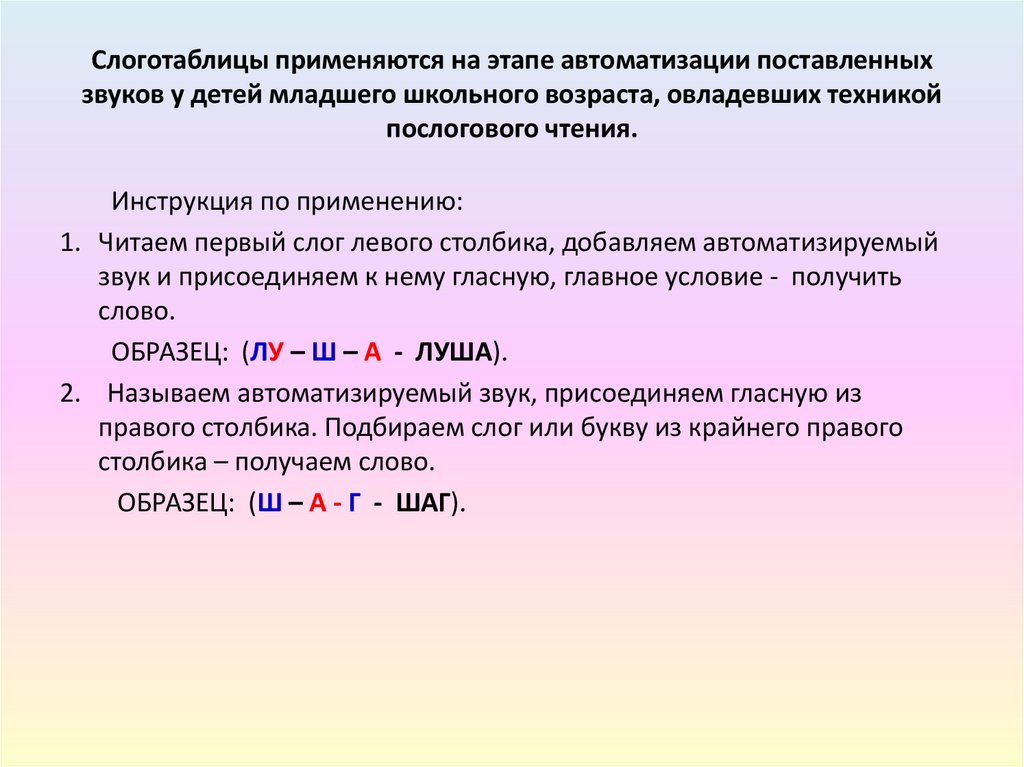 Слоготаблицы применяются на этапе автоматизации поставленных звуков у детей младшего школьного возраста, овладевших техникой