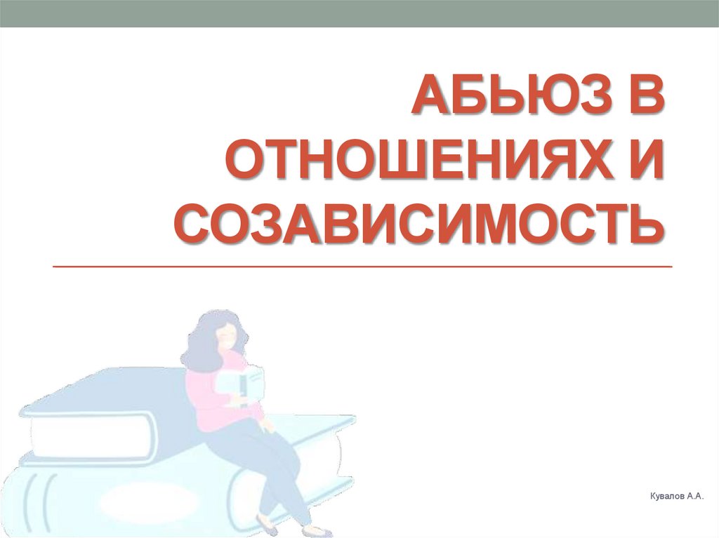 Термины абьюза. Абьюз как социальная проблема проект. Скрытый абьюз в отношениях. Виртуальный абьюз. Абьюз на работе.