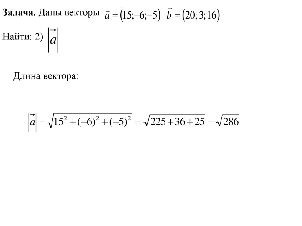 Даны точки найдите длину вектора. Как найти длину вектора в пространстве. Даны векторы найти. Задания длина вектора. Как найти длину вектора пример.