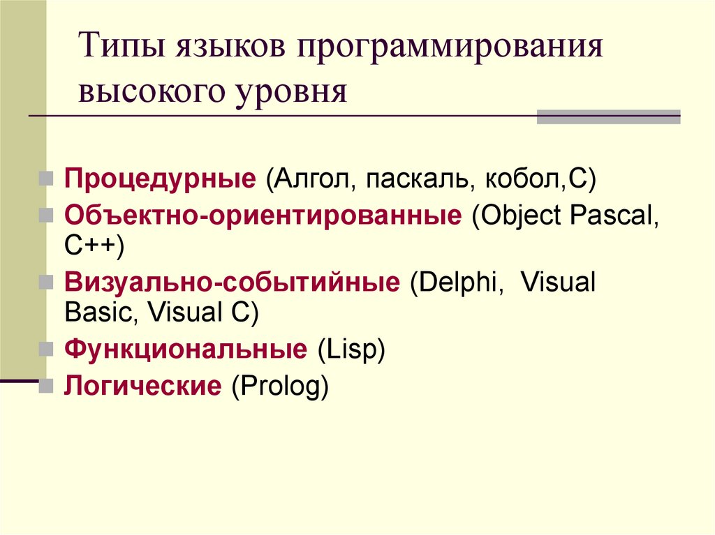 Процедурный язык программирования высшего уровня. Процедурный язык программирования высшего уровня
