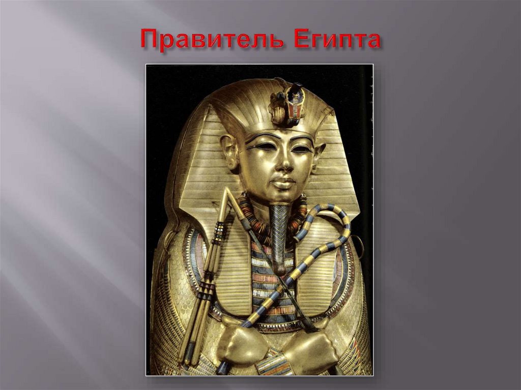 Древний Египет. Верхний и Нижний Египет - презентация онлайн
