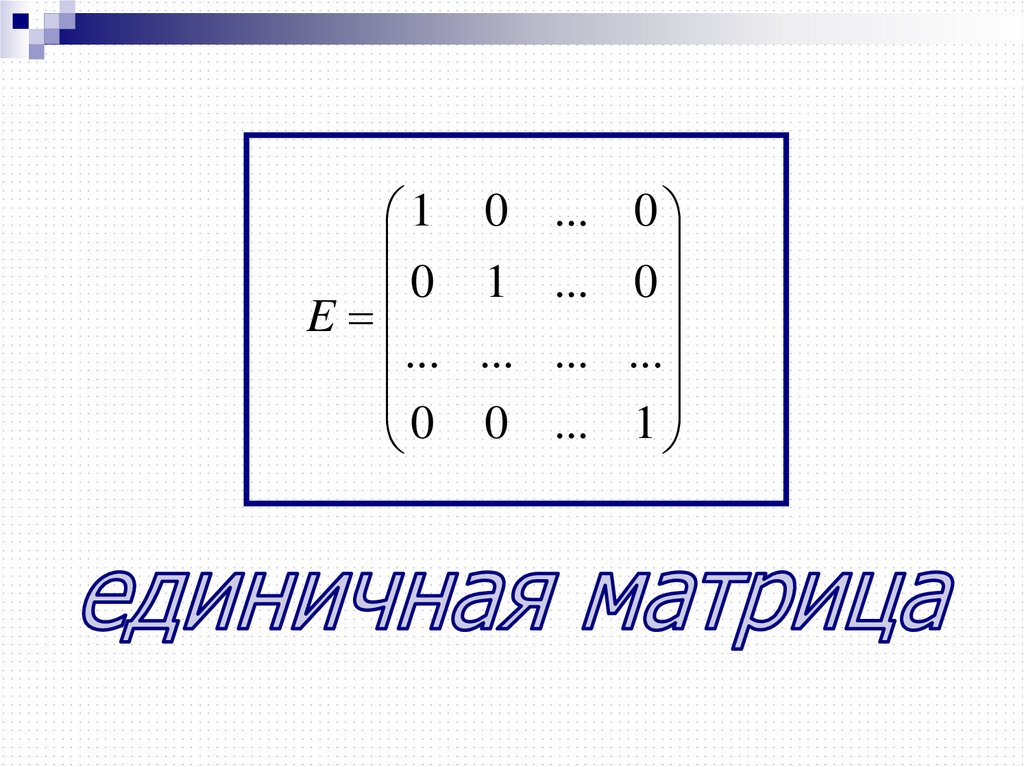 Единичная матрица равна. Определитель матрицы. Определитель ступенчатой матрицы. Определитель суммы матриц. Матрица системы.