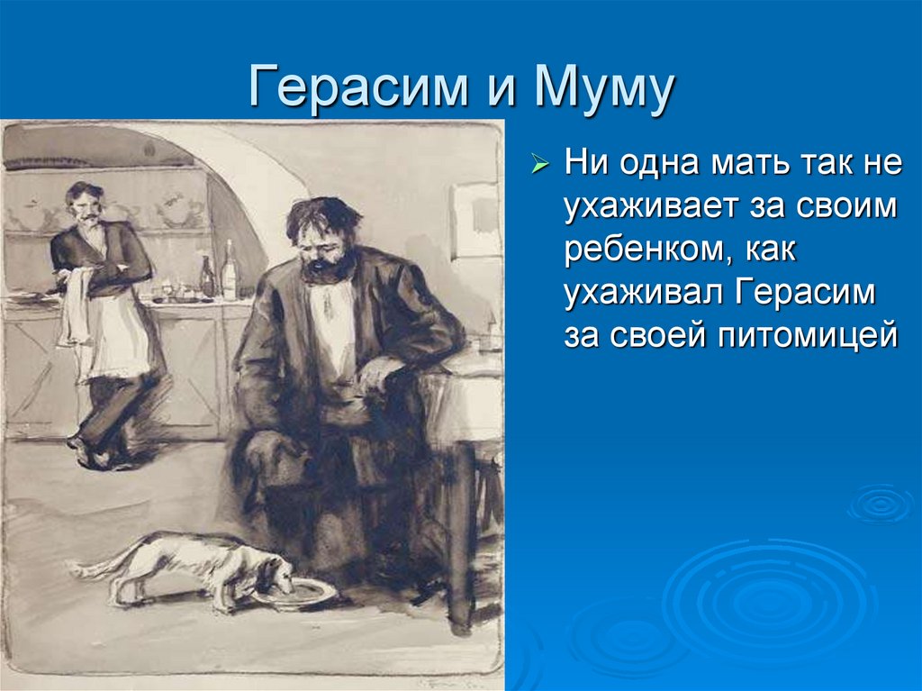 Рассказ собака муму. Герасимов Муму. Муму иллюстрации.