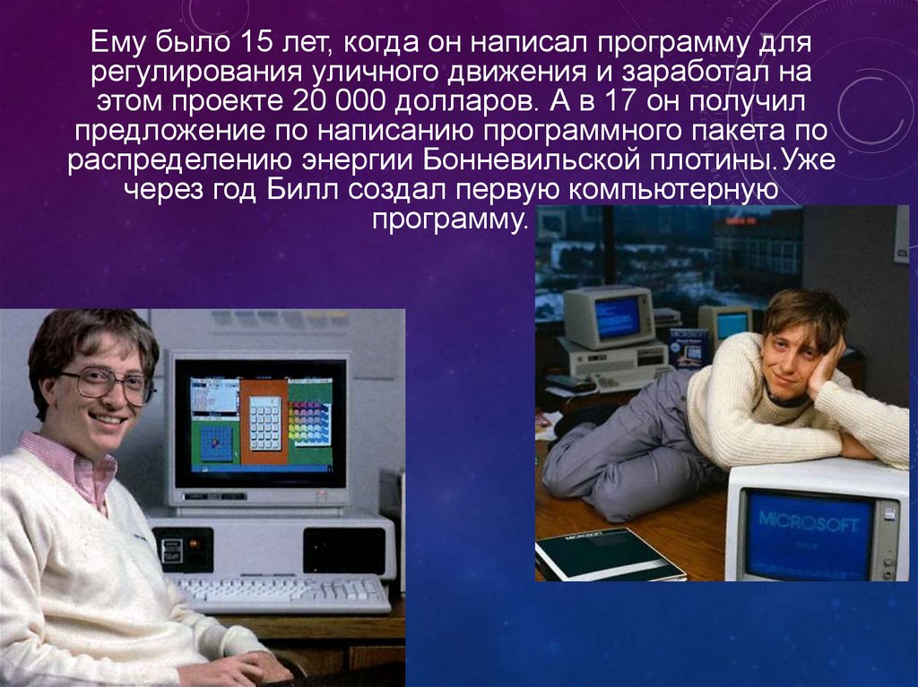 Задача от билла гейтса про кражу. Кто написал первую компьютерную программу. Билл Гейтс рассказать для детей. Билл Гейтс когда создал свою первую программу. Билл Гейтс вклад в информатику кратко.