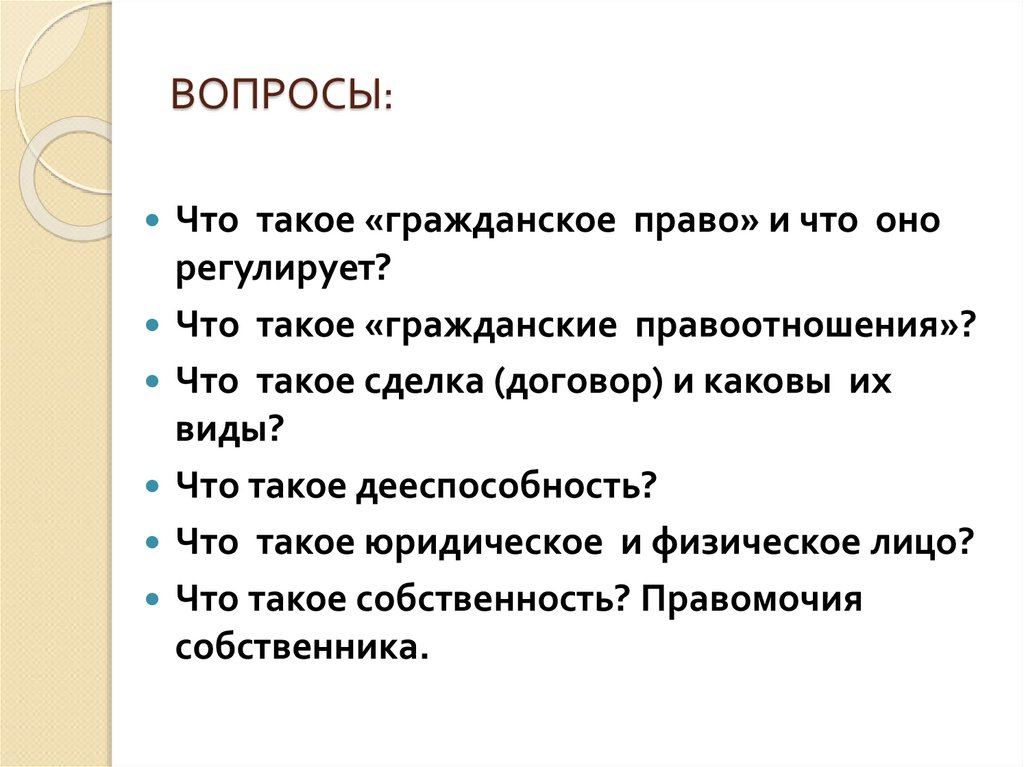 Составьте план по теме гражданские правоотношения