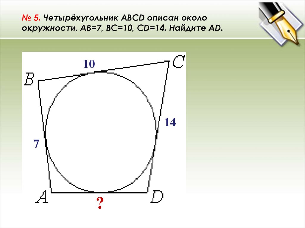 В четырехугольнике авсд ав равен сд. Четырёхугольник ABCD описан около окружности. Четырёхугольник описан около окружности, , , . Найдите .. Четырехугольник АВСД описан около окружности. Описать окружность вокруг четырехугольника.