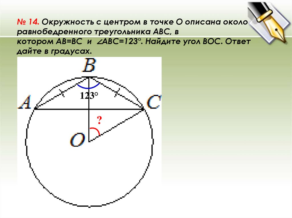 На окружности с центром о 76. Центр окружности около треугольника. Окружность с центром в точке о описана. Окружность с центром в точке o описана около равнобедренного. Точка о центр окружности треугольника.