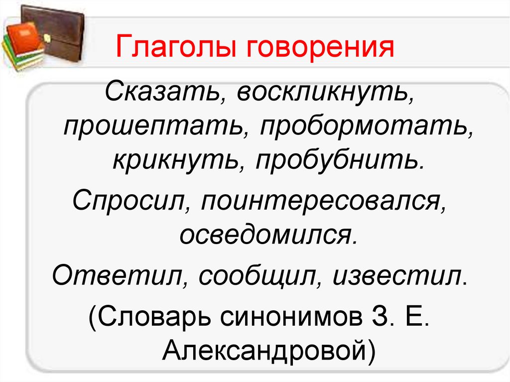 Глаголы говорения