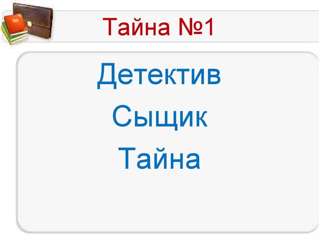 Тайна №1