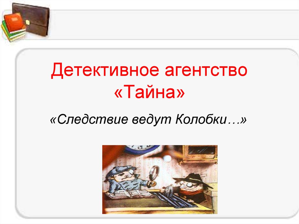 Детективное агентство «Тайна»