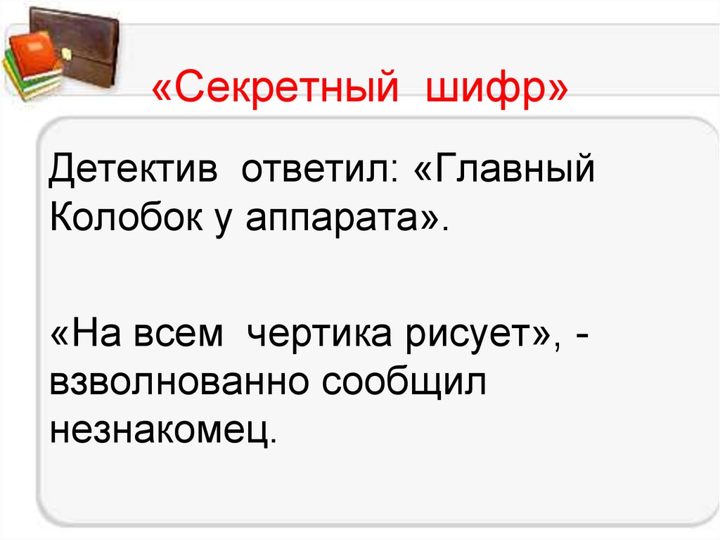 «Секретный шифр»