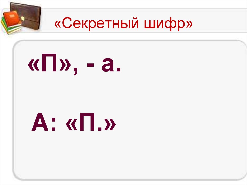«Секретный шифр»
