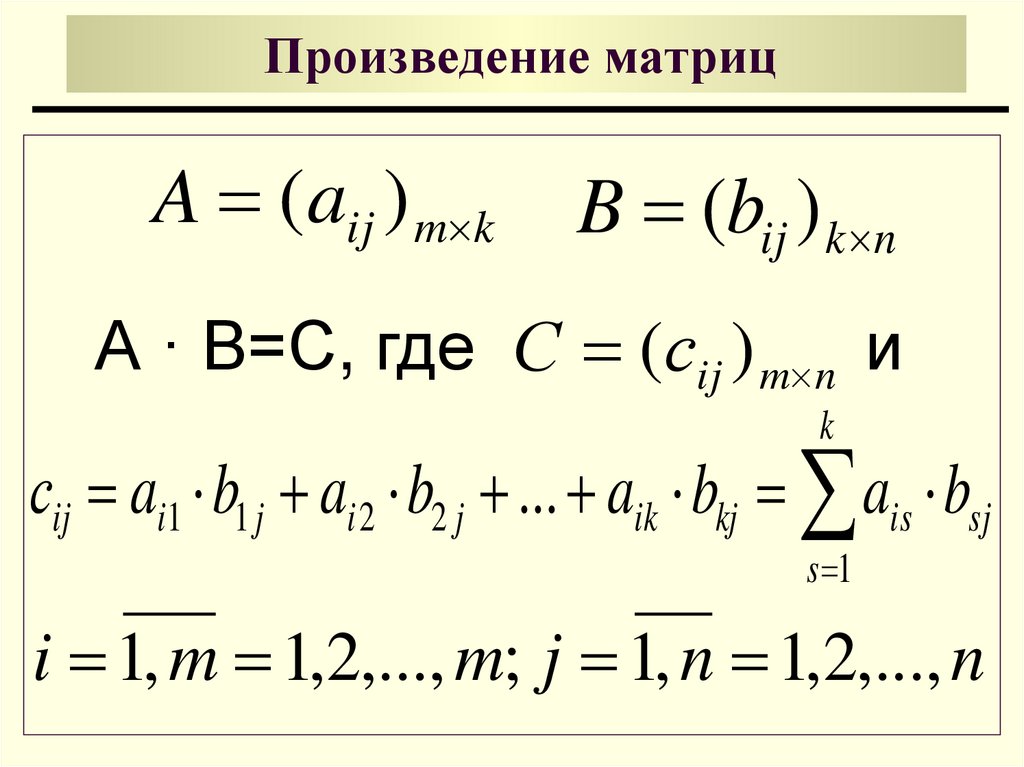 Сумма и произведение матриц. Произведение матриц. Произведение матриц определение. Произведение матриц формула. Произведение двух матриц формула.