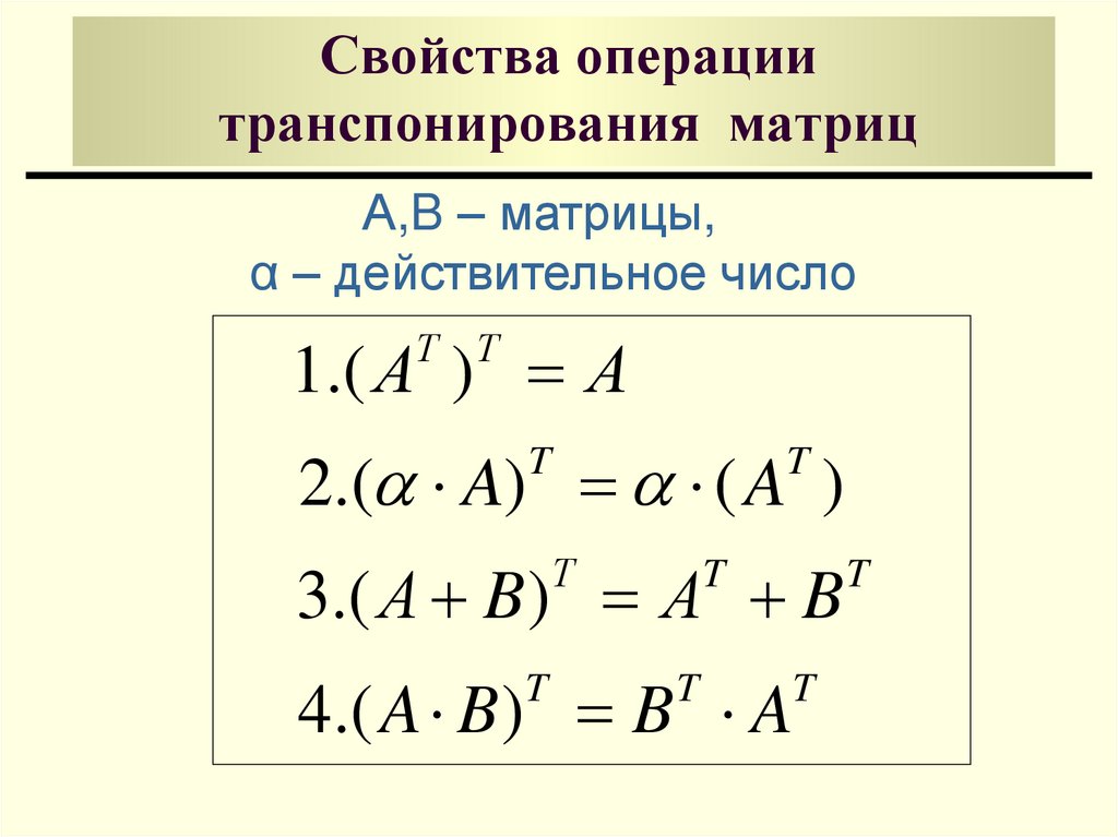 Свойства над. Свойства операции транспонирования матриц. Операция транспонирования матрицы. Операция транспонирования матрицы обладает свойством. Свойства операции транспонирования.