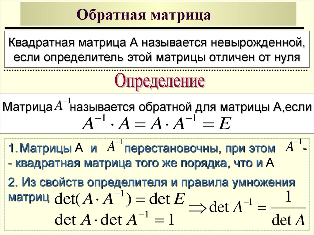 Калькулятор обратной матрицы. Матрицы Обратная матрица а11. Методы вычисления обратной матрицы. Формула обратной матрицы матрицы. Какая матрица называется обратной.