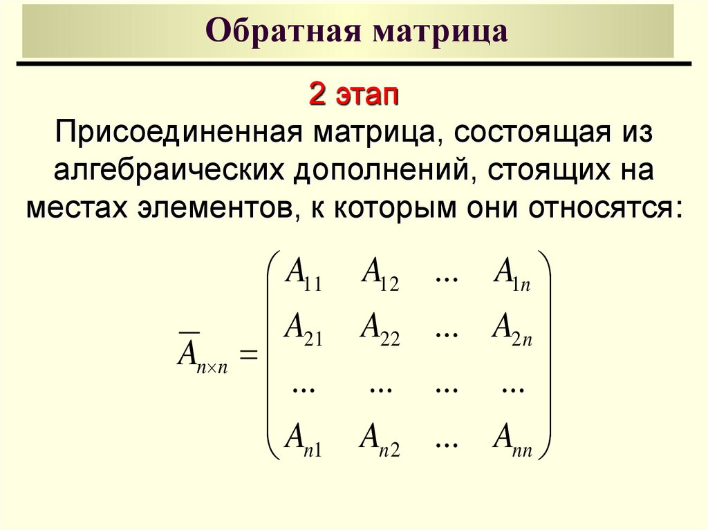 Найти обратную матрицу 3х3. Обратная матрица Присоединенная матрица. Обратная матрица. Ранг матрицы Присоединенная матрица.. Матрица Обратная матрица метод присоединения четвертого порядка. Союзная матрица из алгебраических дополнений.