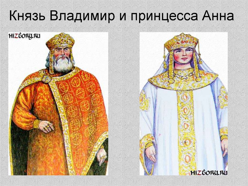 У князя была жена. Жена Владимира красное солнышко Византийская.