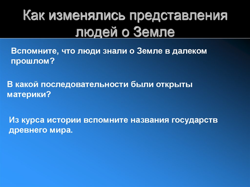 Как менялись представления. Как менялись представления о. Как менялось представление о нём?. Что люди знали о земле в далёком прошлом кратко. Кратко как открывались XI-XVII ВВ изменили представления людей о земле.