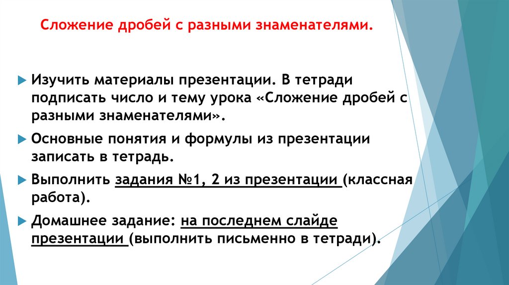 Сложение дробей с разными знаменателями - презентация онлайн