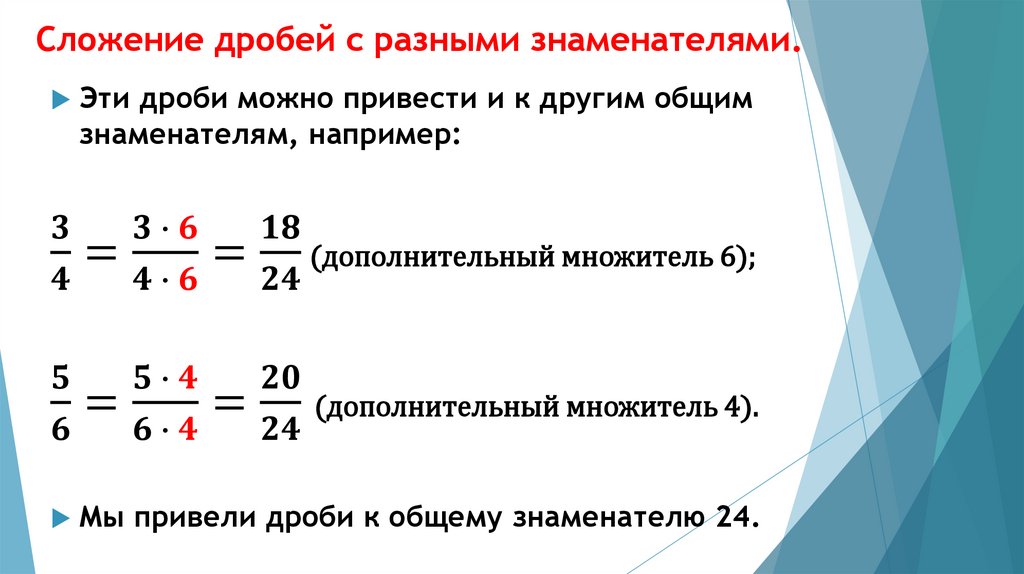 Сложение дробей с разными знаменателями - презентация онлайн