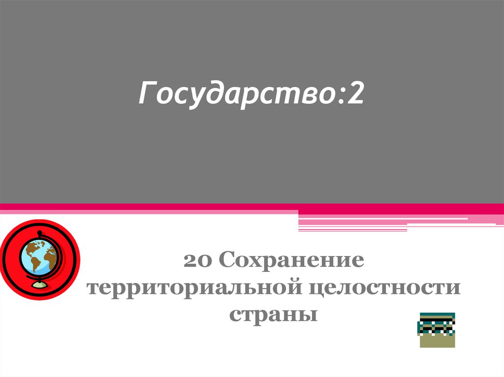 Сохранять 20. 2 Государства.