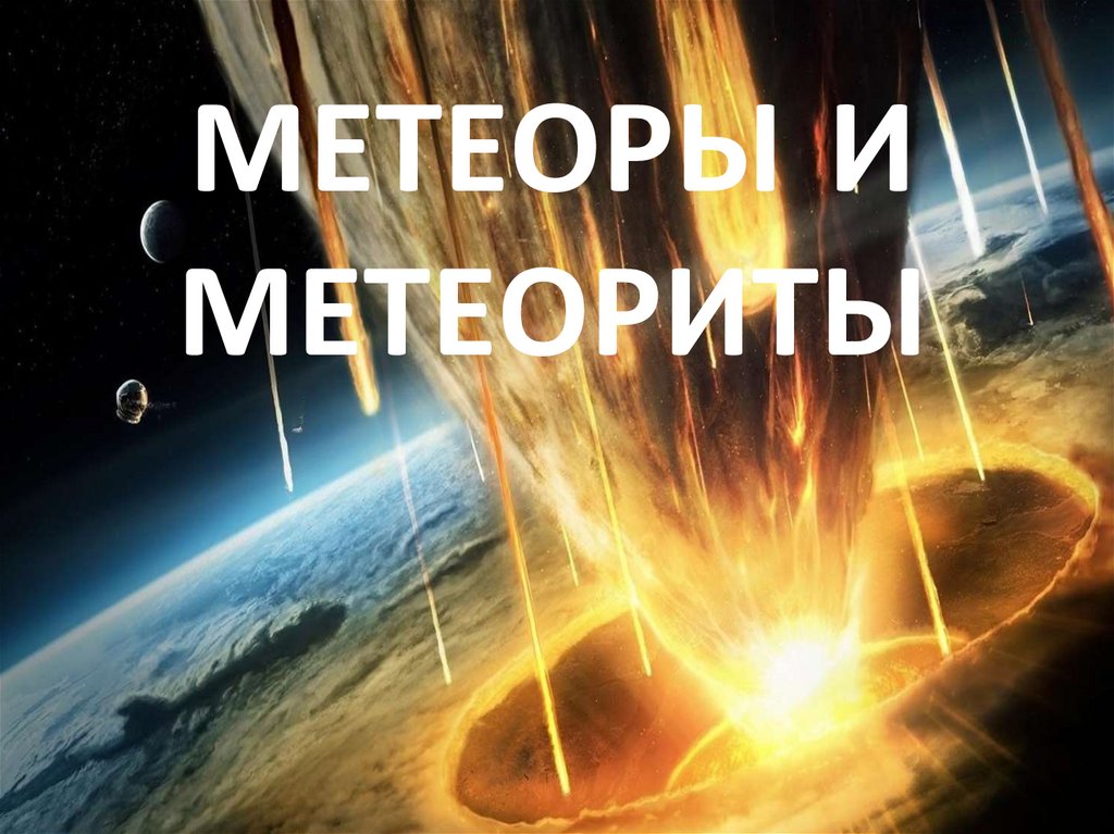 Метеоры и метеориты. Метеорит презентация 9 класс.