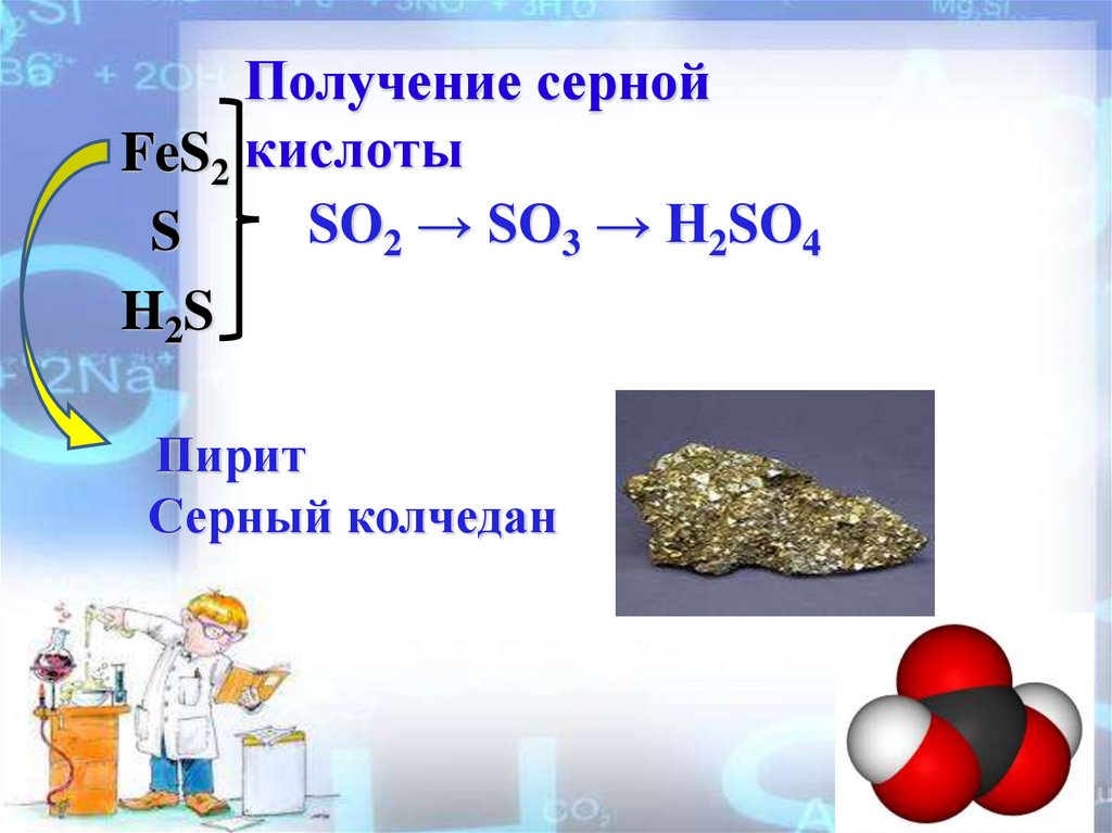 Серная кислота получение свойства. Химия 9 класс серная кислота получение. Серная кислота h2so4. Серная кислота из so2. Получение сернистой кислоты.