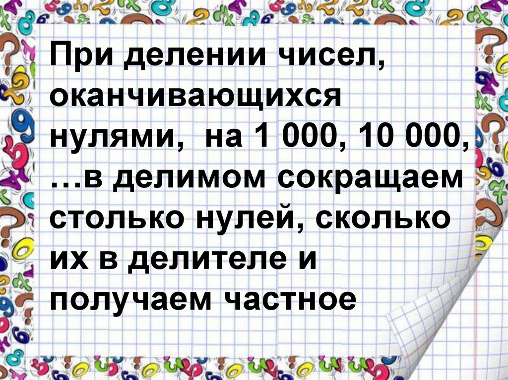 Деление на нуль 4 класс. Деление на числа оканчивающиеся нулями. Письменное деление на числа оканчивающиеся нулями 4 класс. Алгоритм письменного деления на числа оканчивающиеся нулями. Деление чисел оканчивающихся на 0.