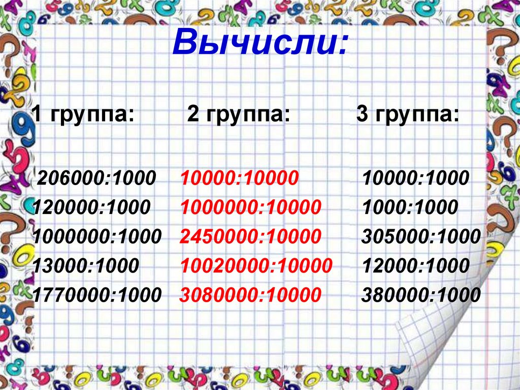 Сколько будет 1000000 миллионов умножить