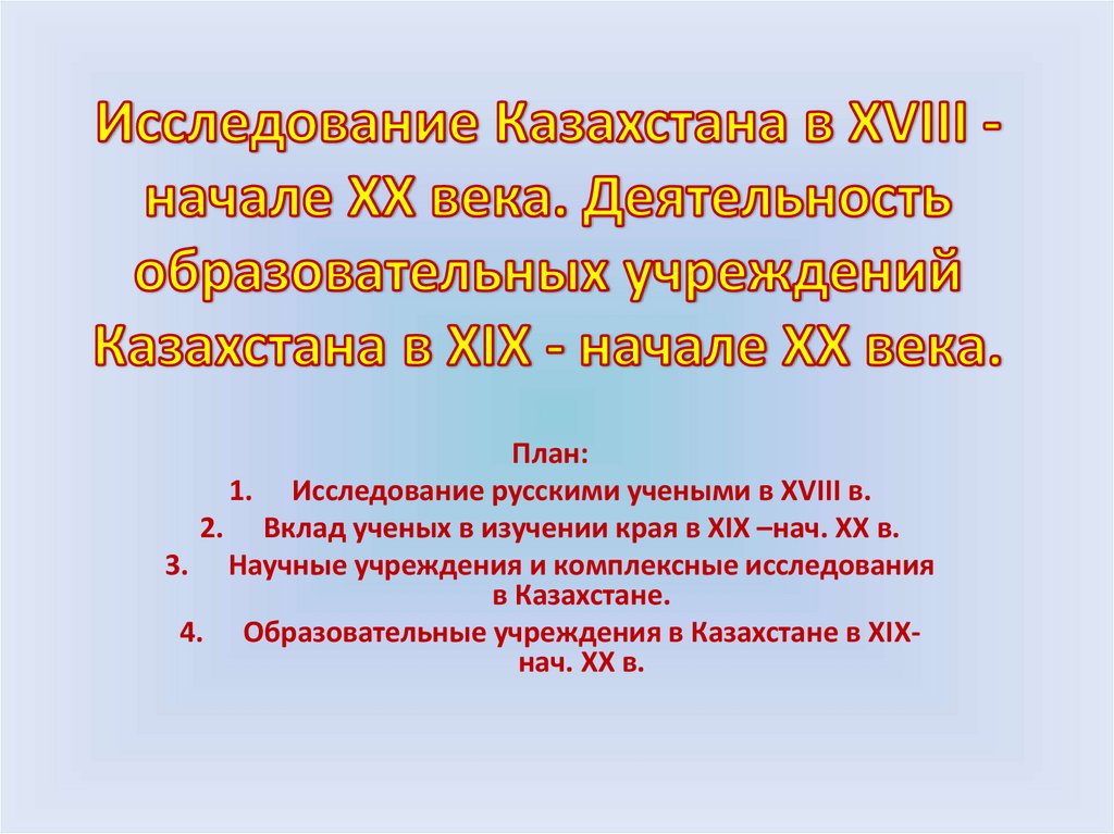 Исследование казахстана в xviii начале xx. Исследование Казахстана в 18 начале 20 века презентация.