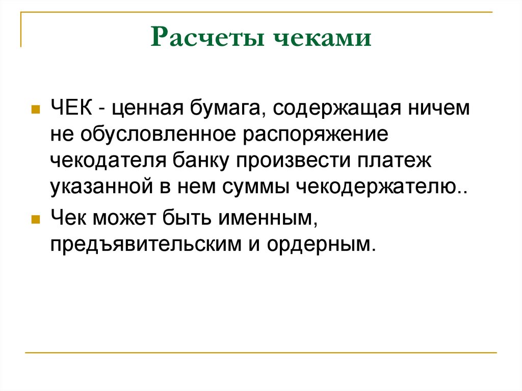 Расчеты чеками закон. Расчеты чеками. Расчеты чеками гражданское право. Расчетные обязательства. Расчетные обязательства и их виды.