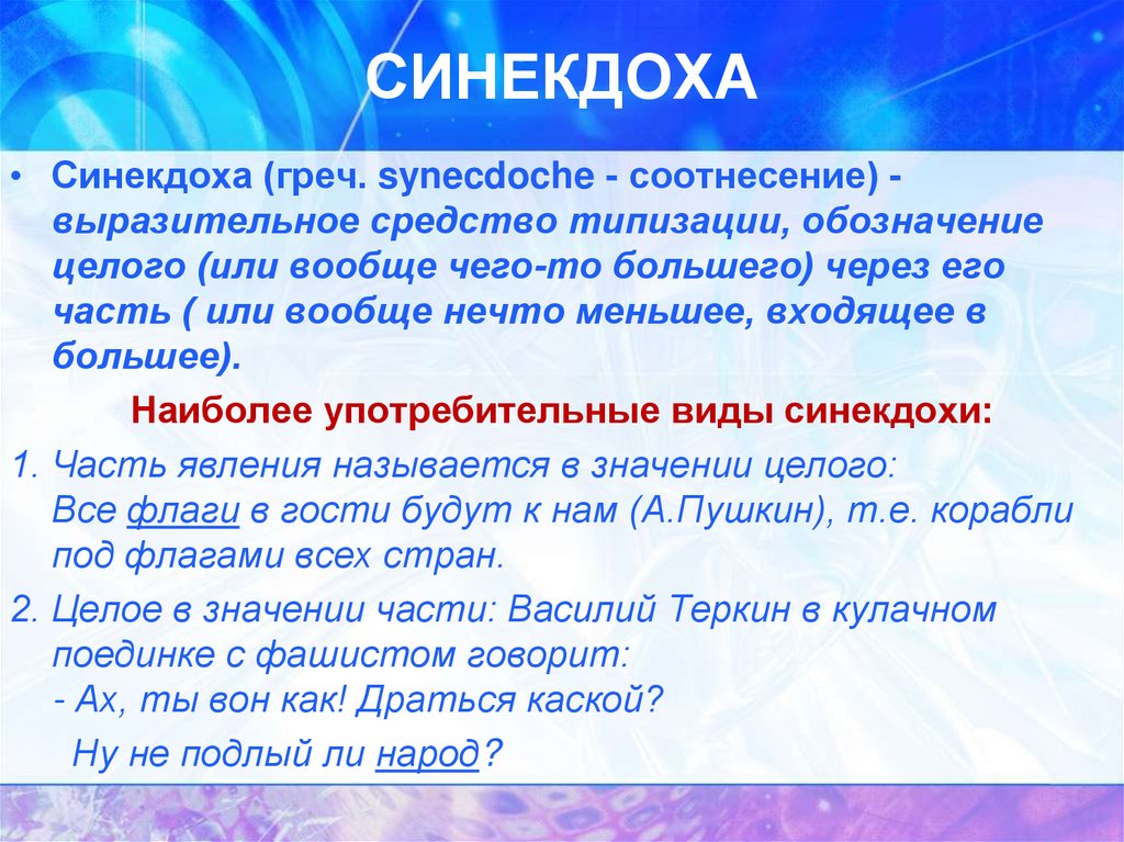 Эпитет дегеніміз не мысал. Синекдоха примеры. Синекдоха дегеніміз не. Синекдоха это в литературе. Виды синекдохи.