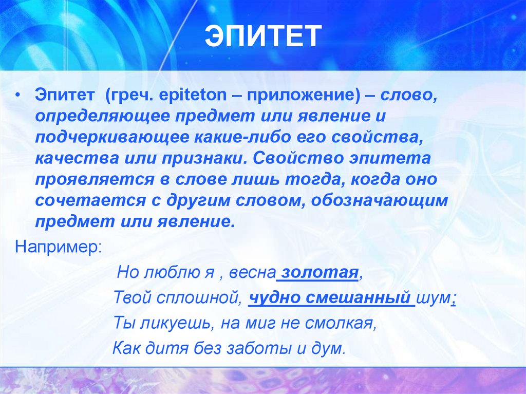 Голубой эпитет. Эпитет ул. Эпитет нимә ул. Эпитет ул татарча. Свойства эпитетов.