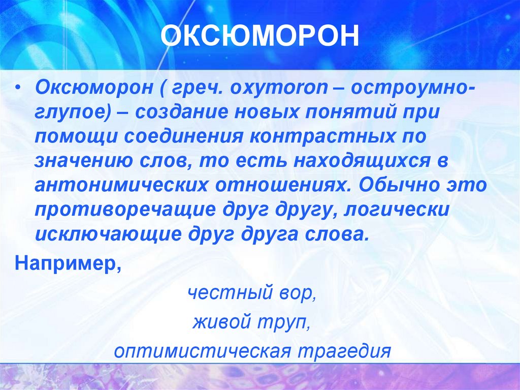 Оксюморон что это такое простыми словами. Оксюморон. Оксюморон в литературе примеры. Тропы оксюморон. Оксюморон примеры в русском языке.