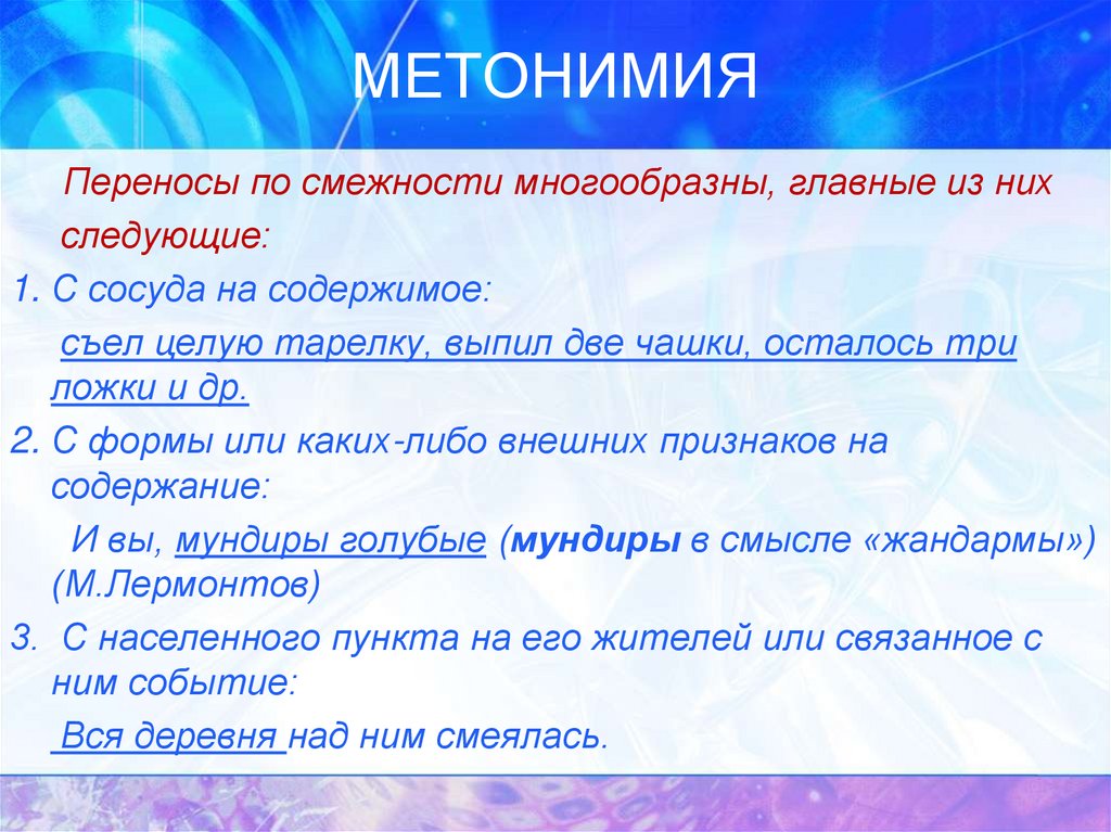 Переноса лексическое значение. Лексические образные средства. Лексические образные средства речи. Перенос по смежности. Метонимия лексическое значение.