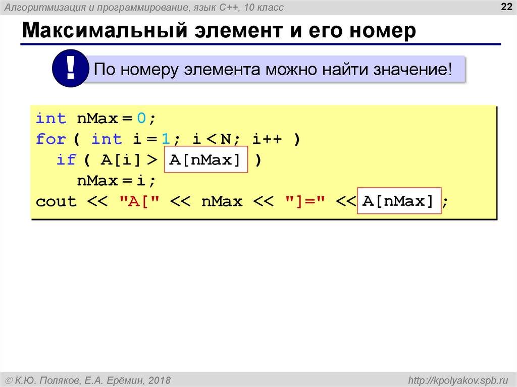 Элемент номер 22. Максимальный элемент в c++. 1с язык программирования. Русский язык в c++. Реверс массива на алгебраическом языке.