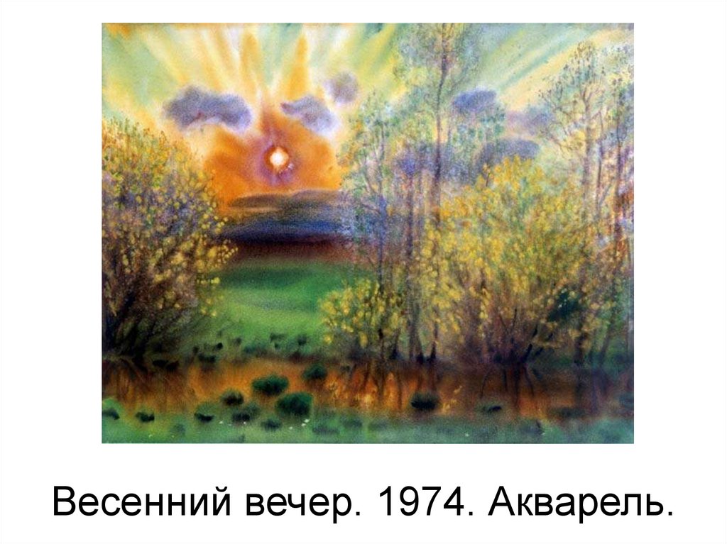 Весенний вечер. 1974. Акварель.