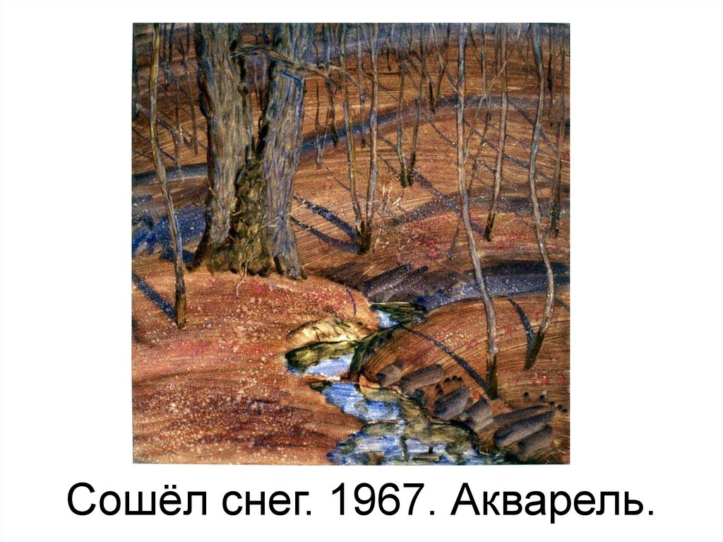 Сошёл снег. 1967. Акварель.