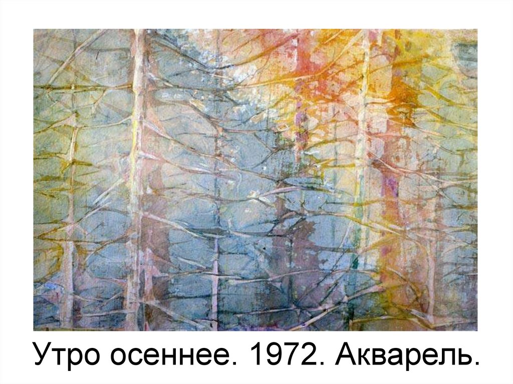 Утро осеннее. 1972. Акварель.