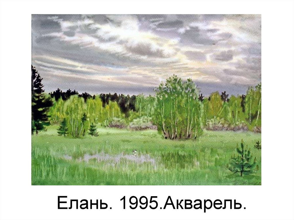 Елань. 1995.Акварель.