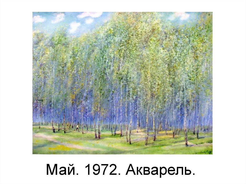 Май. 1972. Акварель.