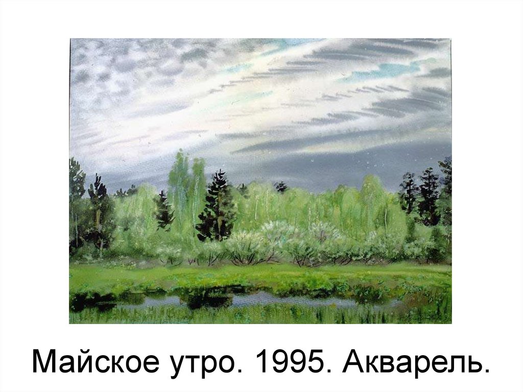 Майское утро. 1995. Акварель.