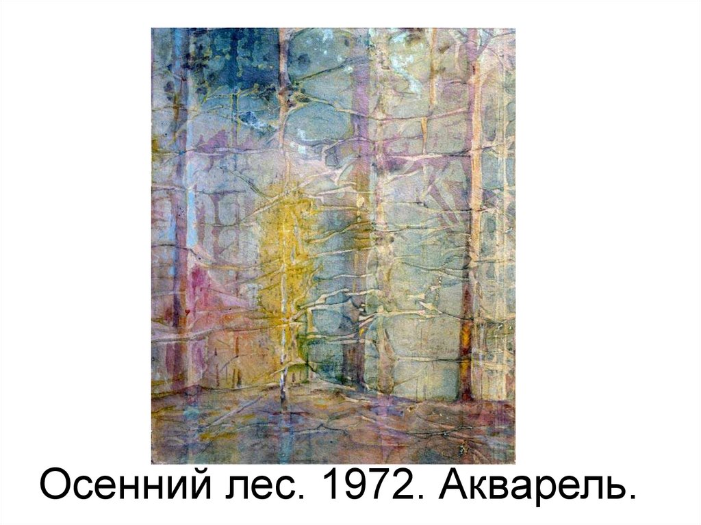 Осенний лес. 1972. Акварель.