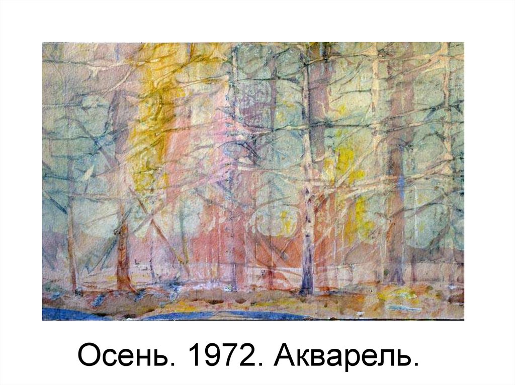 Осень. 1972. Акварель.