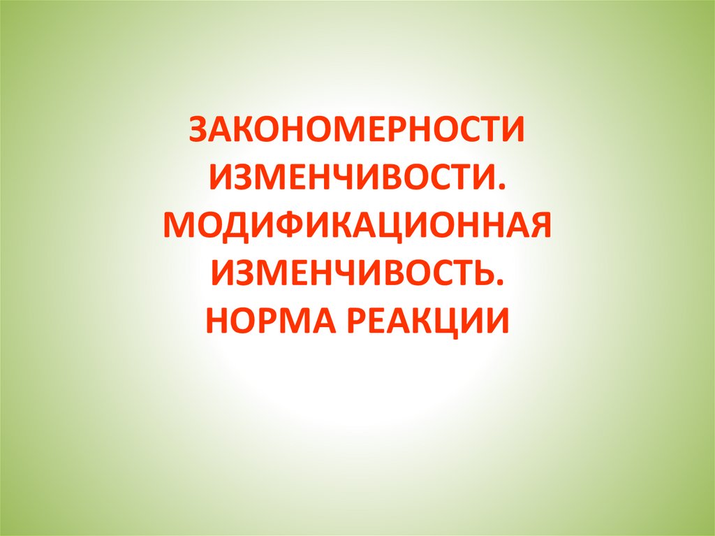 Презентация модификационная изменчивость 10 класс биология. Норма реакции модификационной изменчивости. Закономерности изменчивости. Модификационная мутация. Норма реакции.