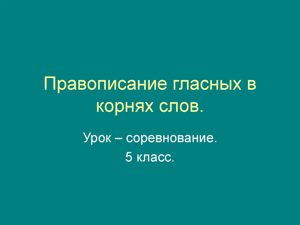 Презентация правописание гласных в корне слова 10 класс презентация